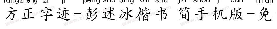 方正字迹-彭述冰楷书 简手机版字体转换